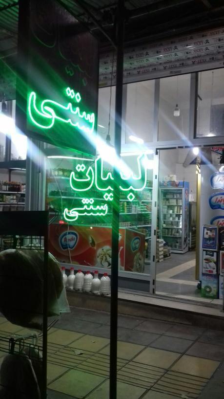 لبنیات سنتی انا