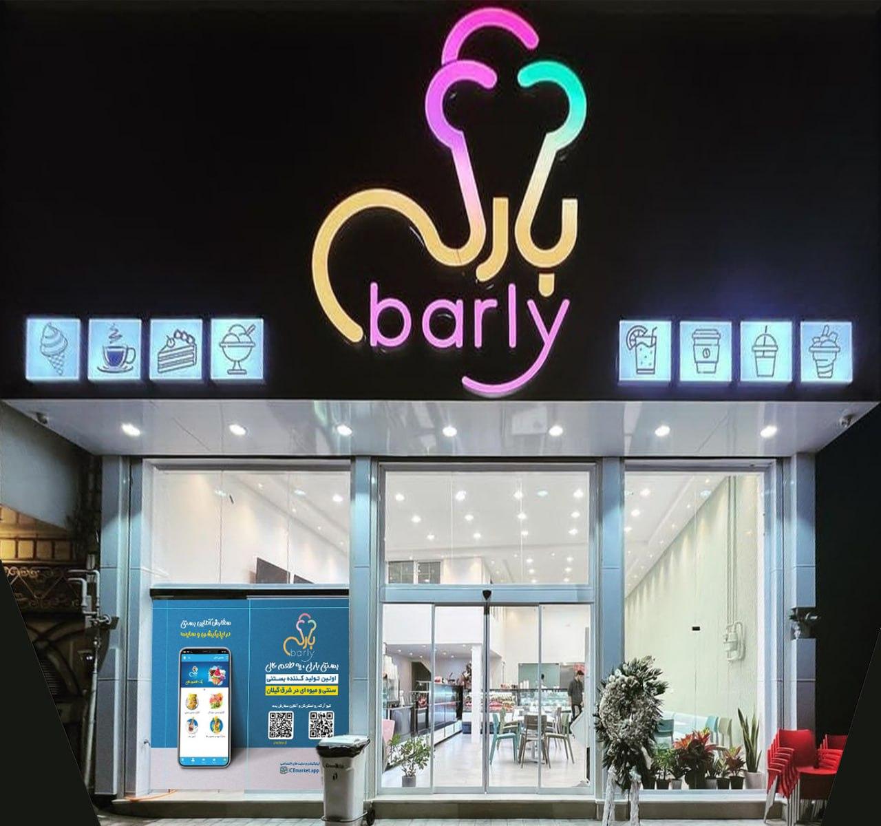 بستنی بارلی