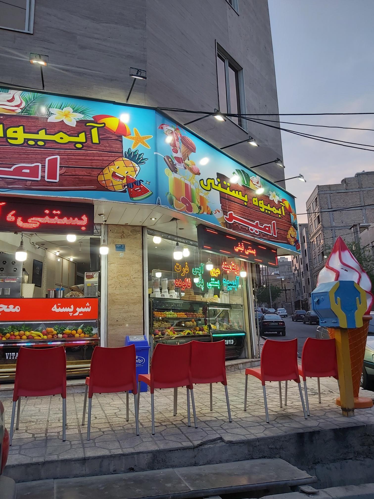 آبمیوه بستنی امیر