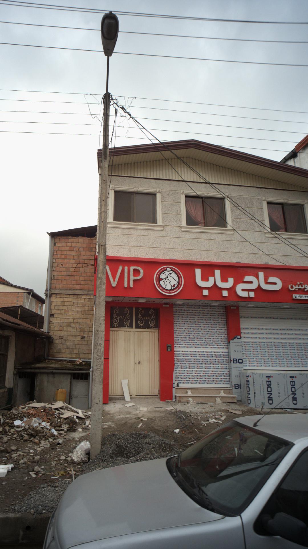 فروشگاه پروتئین حاج بابا