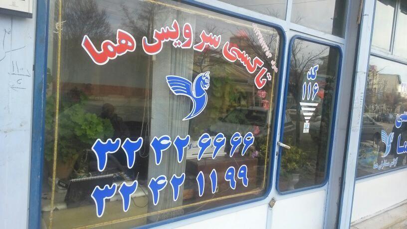 تاکسی هما