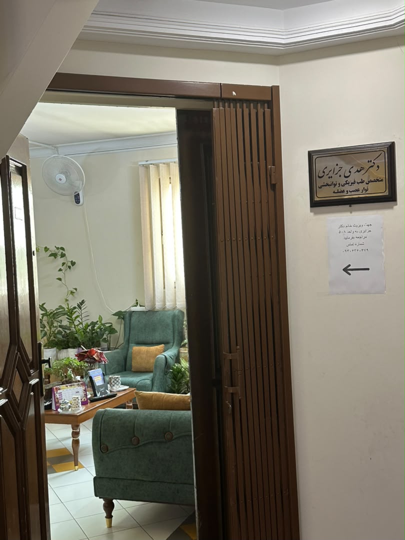 متخصص طب فیزیکی ،ستون فقرات و مفاصل