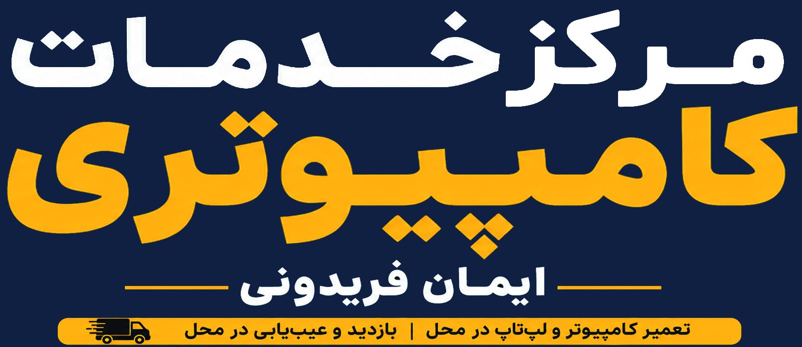 مرکز خدمات کامپیوتری و کافی نت