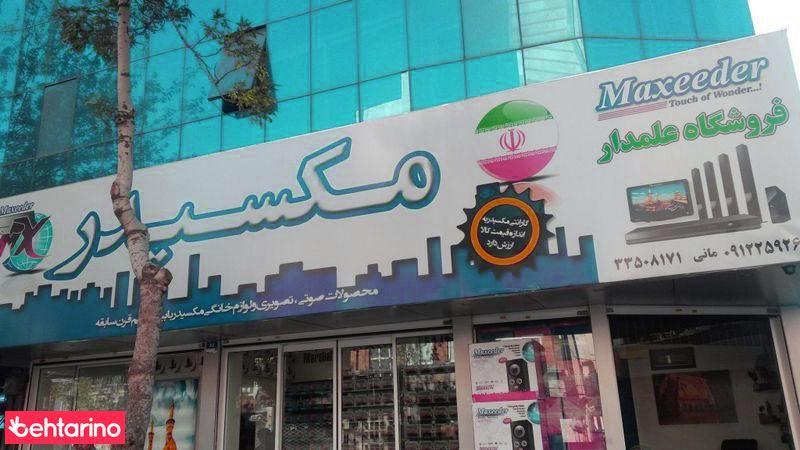 فروشگاه لوازم خانگی صوتی تصویری علمدار