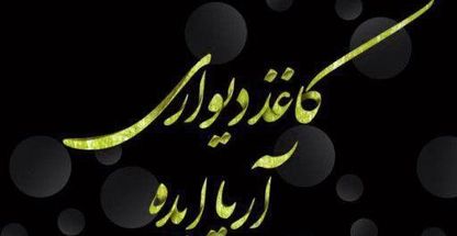 کاغذ دیواری آریا ایده