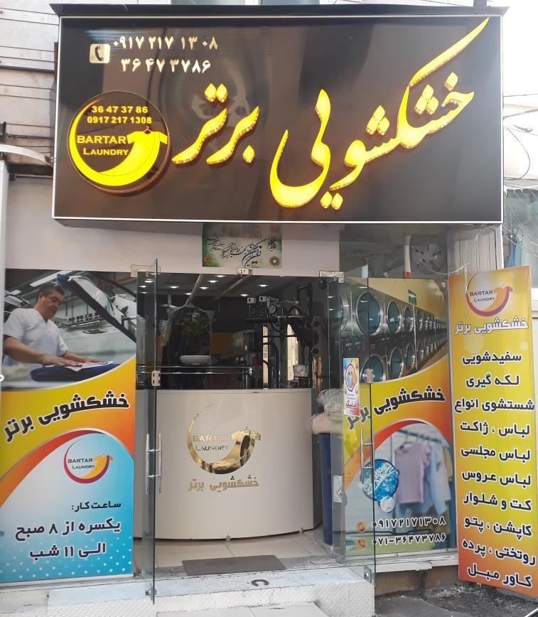 خشکشویی آنلاین برتر