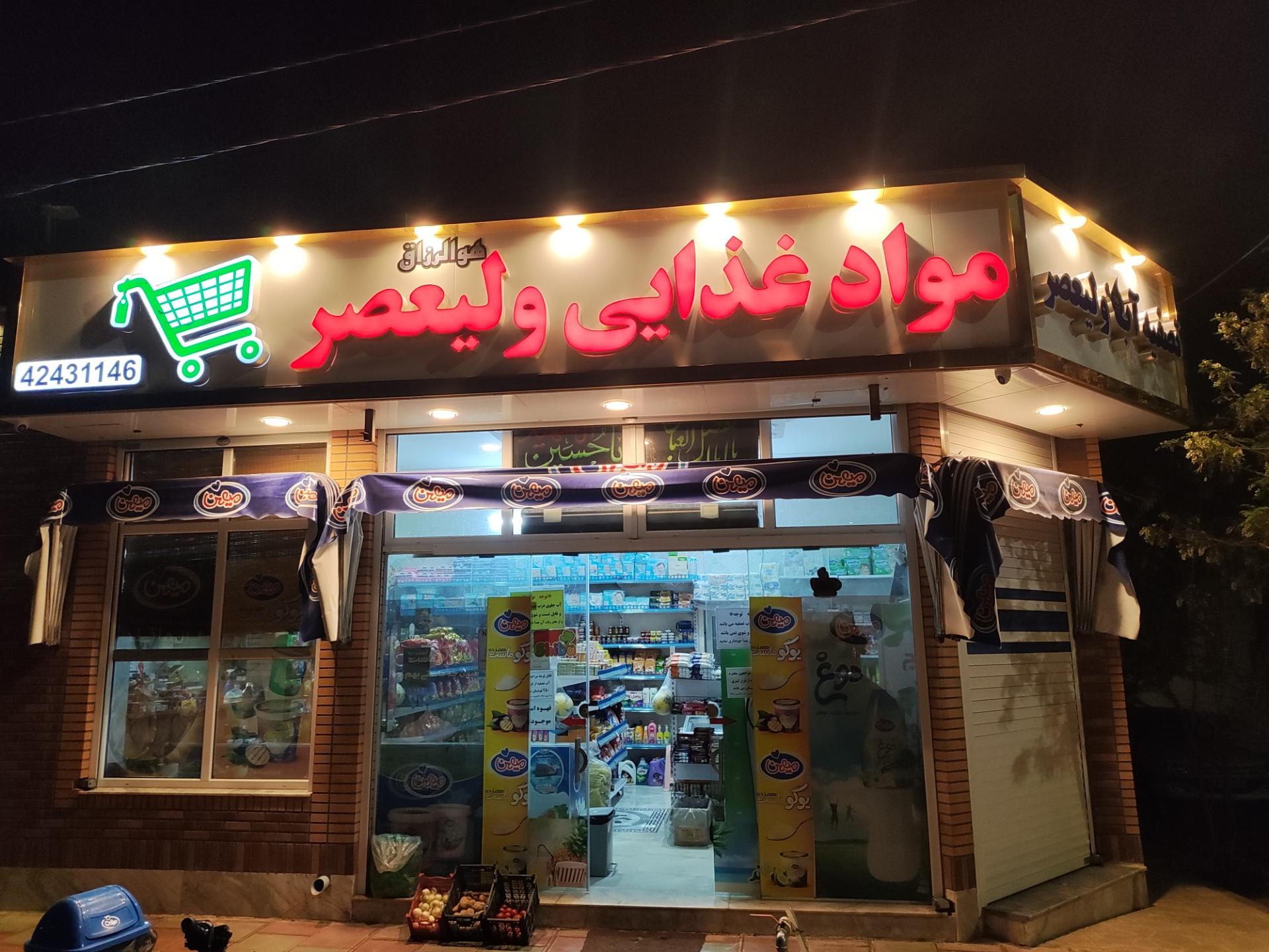 سوپر مارکت امیر