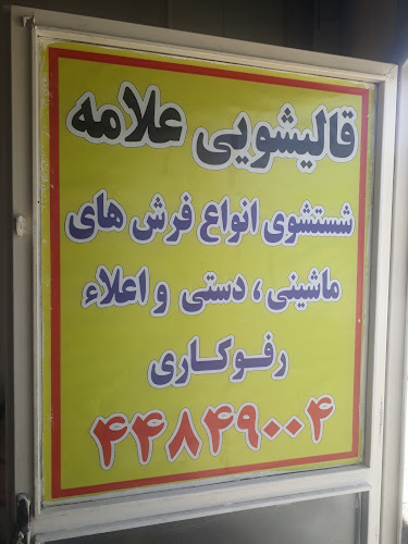 قالیشویی علامه