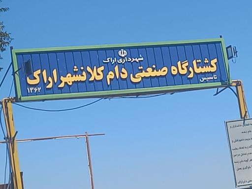کشتارگاه صنعتی اراک