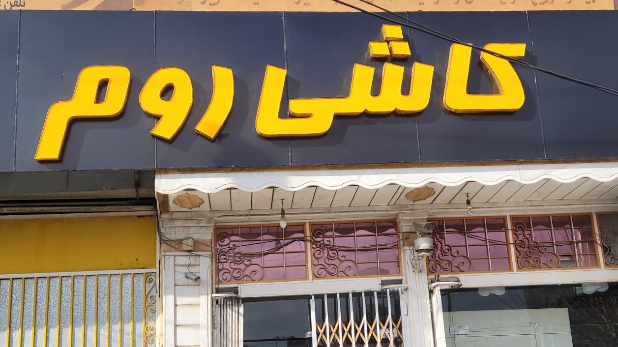کاشی، سنگ ، سرامیک و موزاییک پرسپولیس