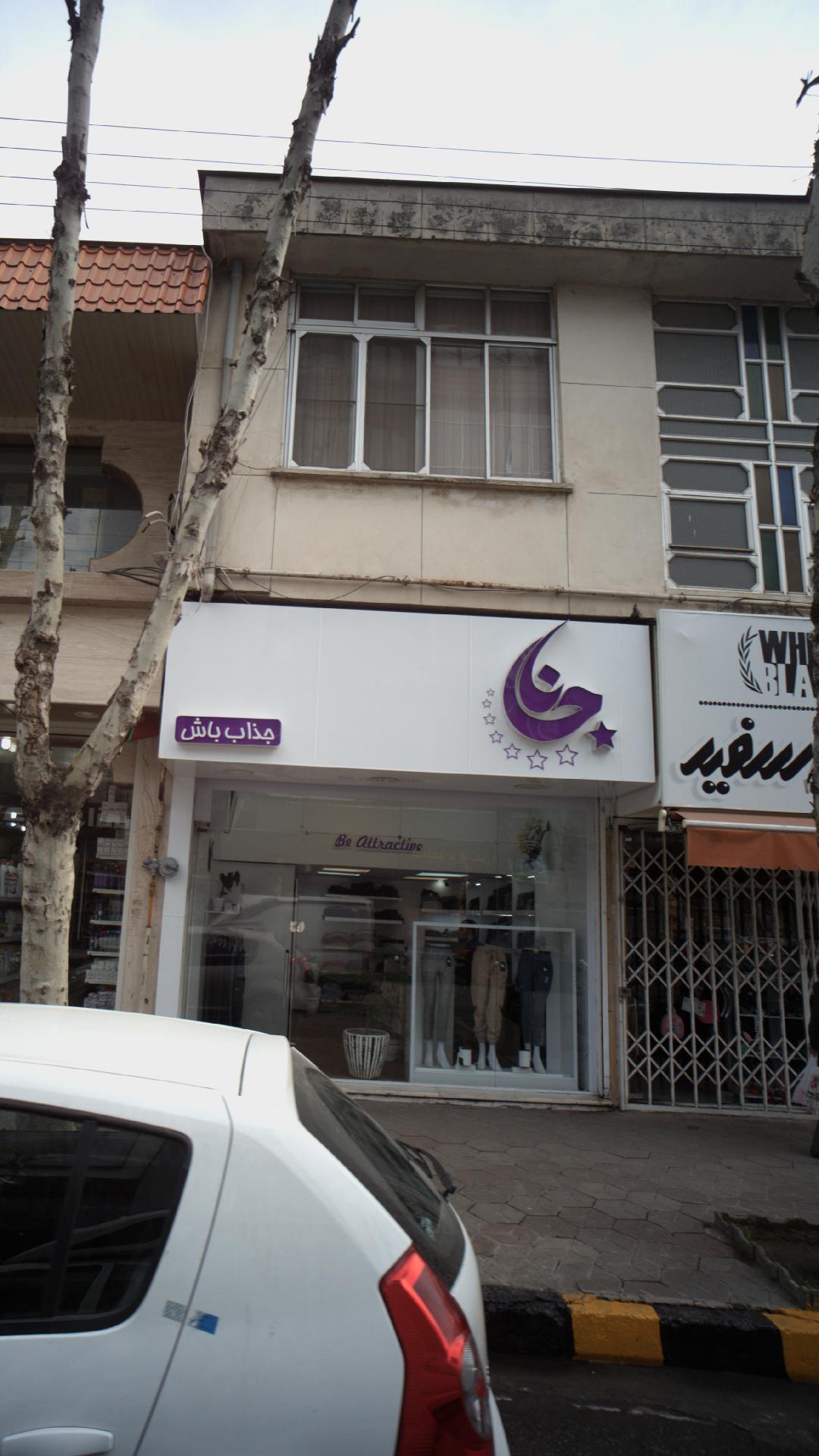 فروشگاه جانا