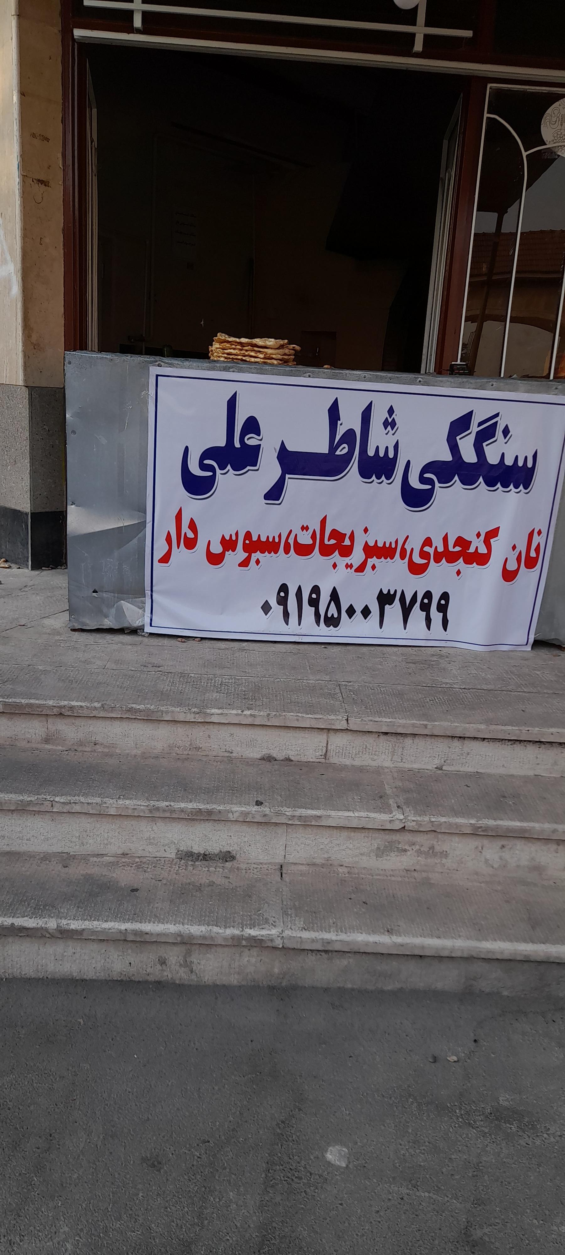 نان سنتی محمدی