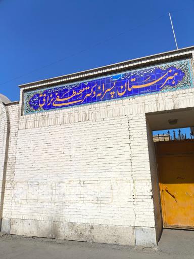 هنرستان دکتر نراقی