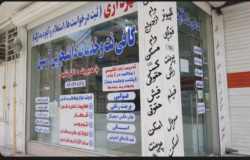 کافی نت و خدمات دانشجویی آرسین