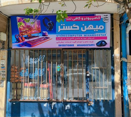 کامپیوتر میهن گستر