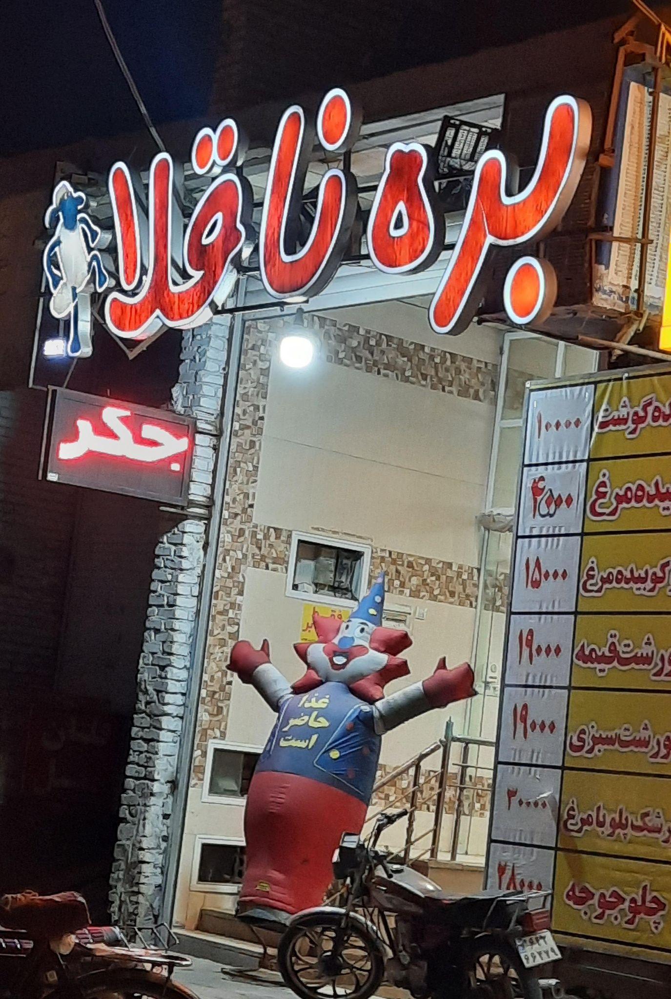 رستوران بره ناقلا