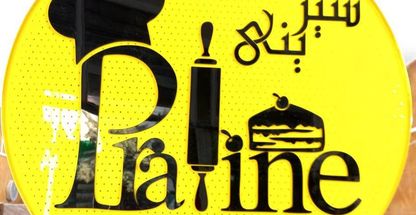 شیرینی پرالین