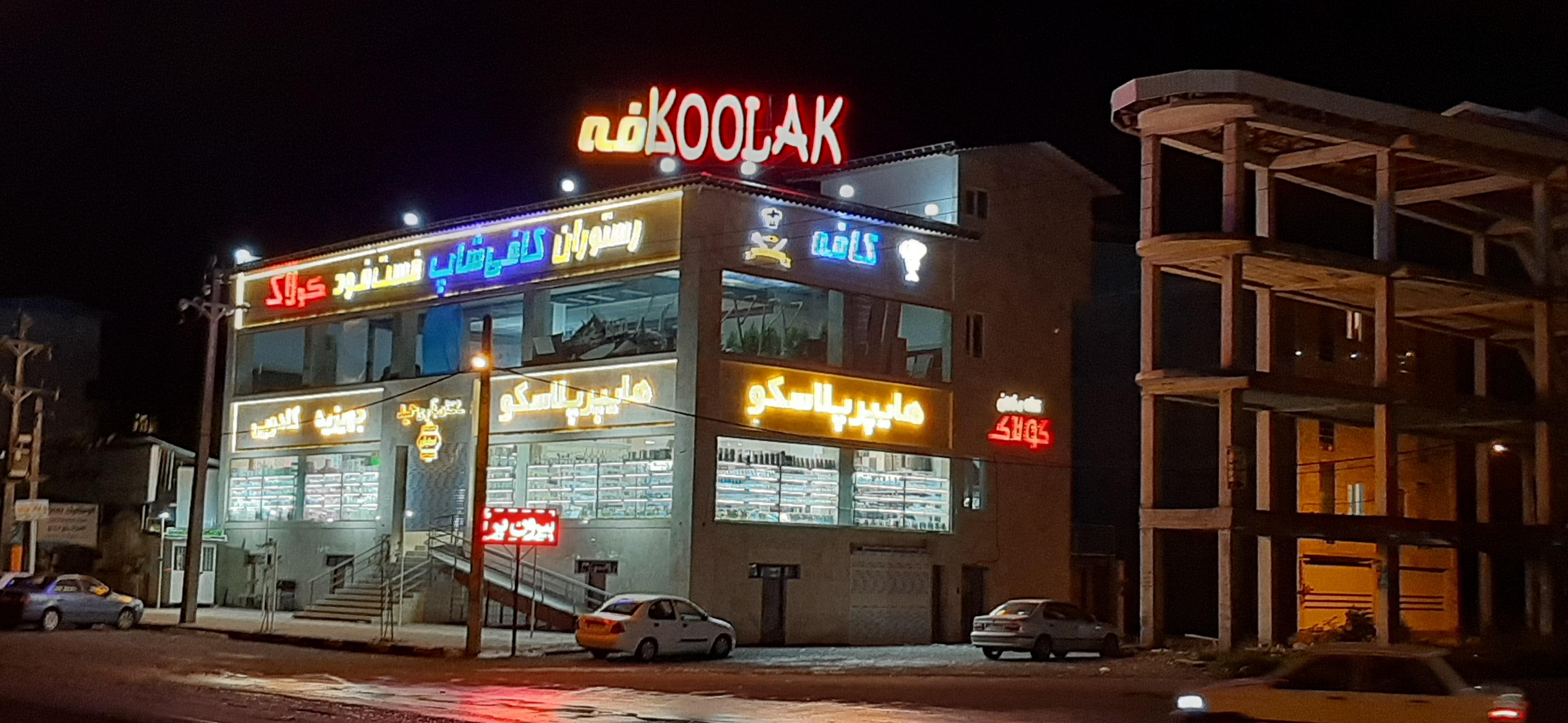 کافه رستوران کولاک