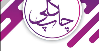 تابلو سازی و چاپ گلی