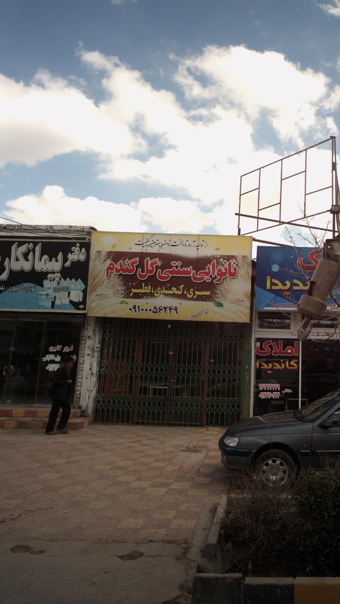 نانوایی سنتی گل گندم