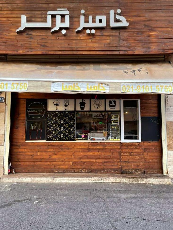 برگری خامیز برگر