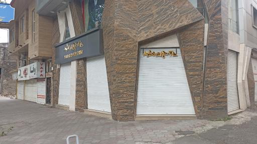 چرم مشهد منظریه