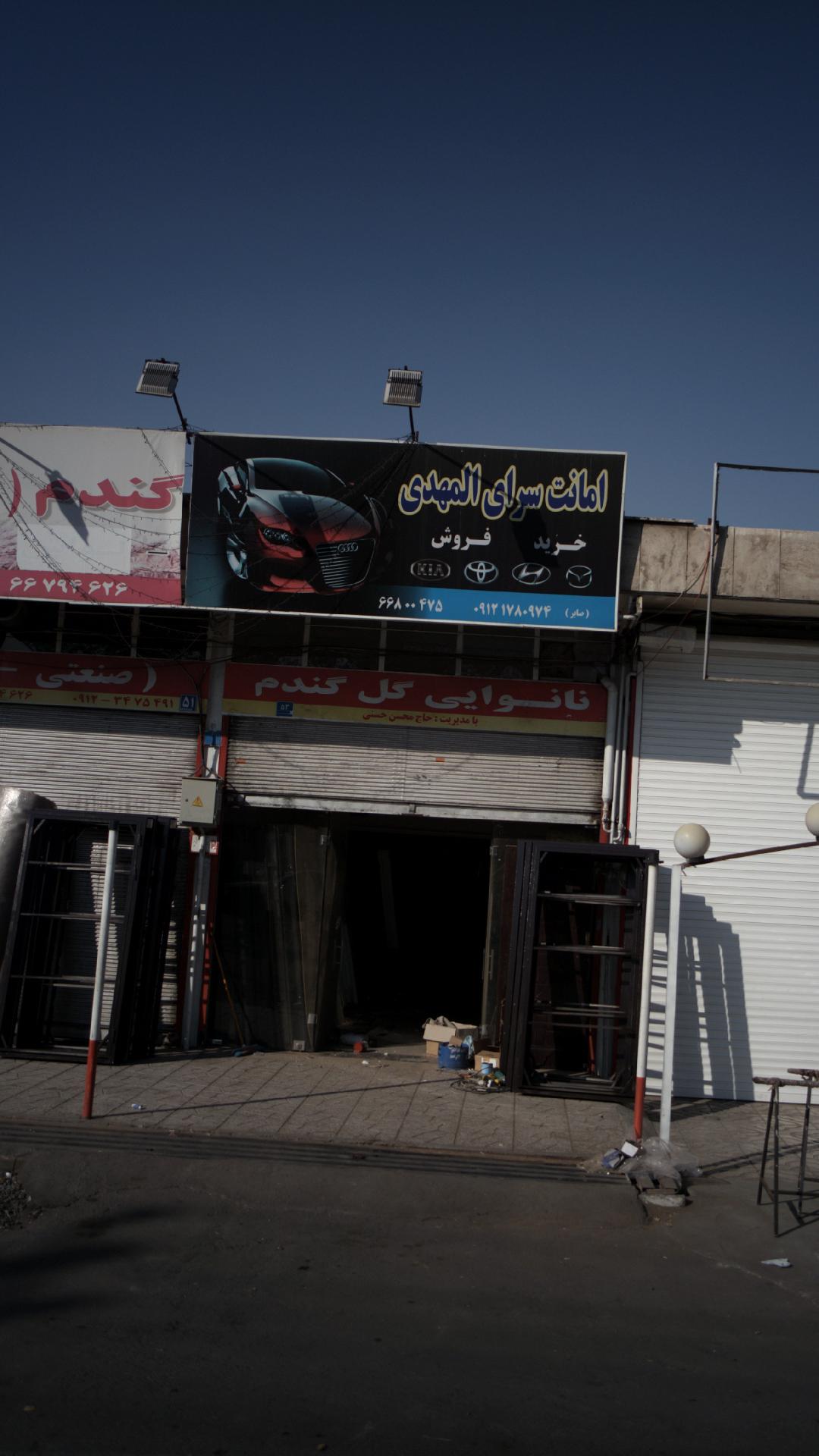 امانت سرای المهدی