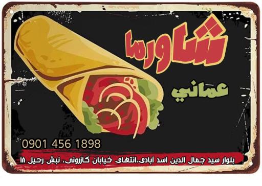 شاورما عمانی