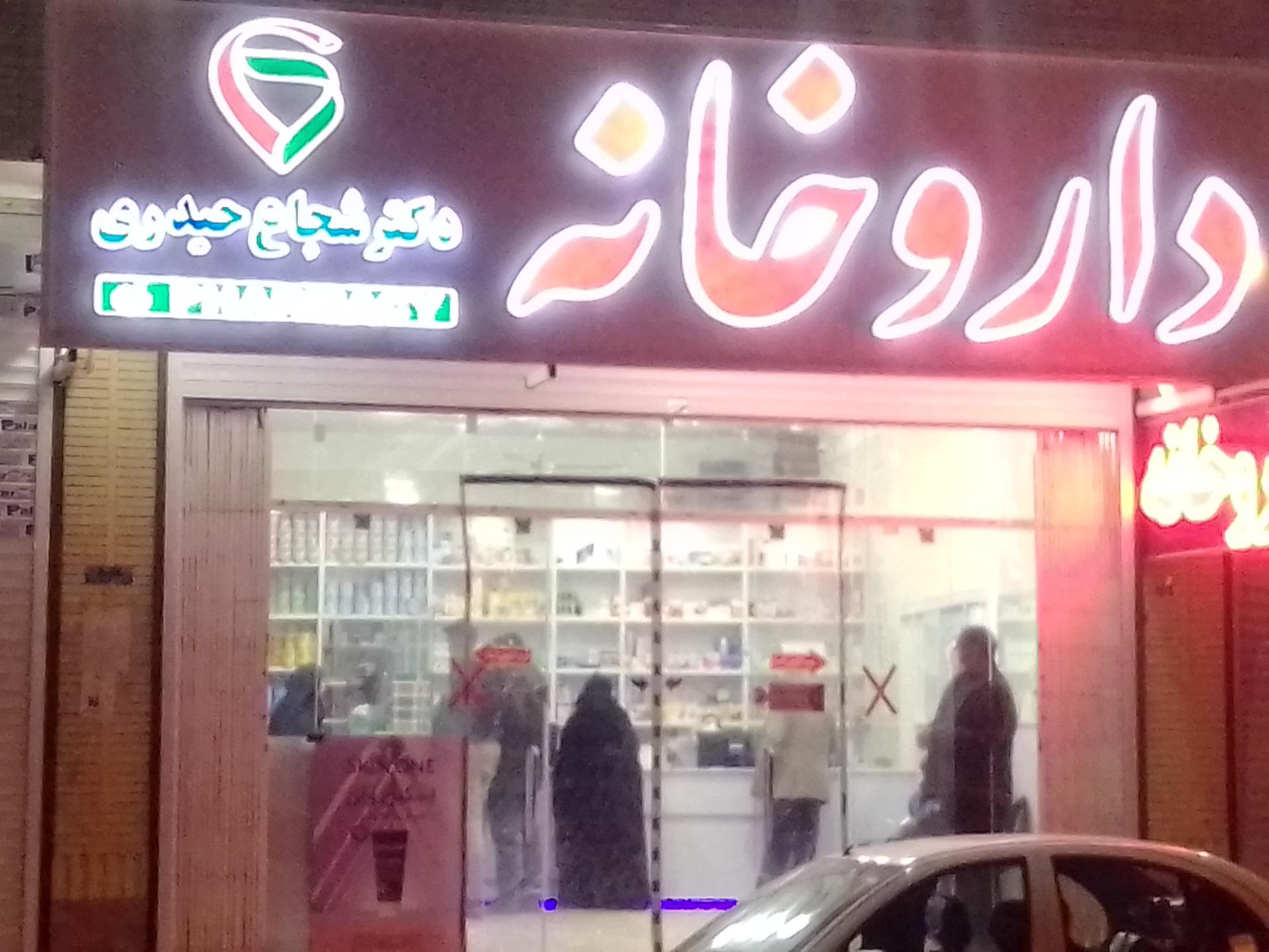 داروخانه دکتر پور طاهری