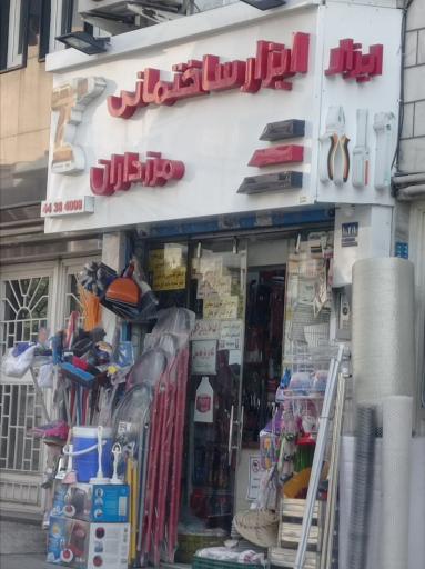 ابزار ساختمانی مرزداران