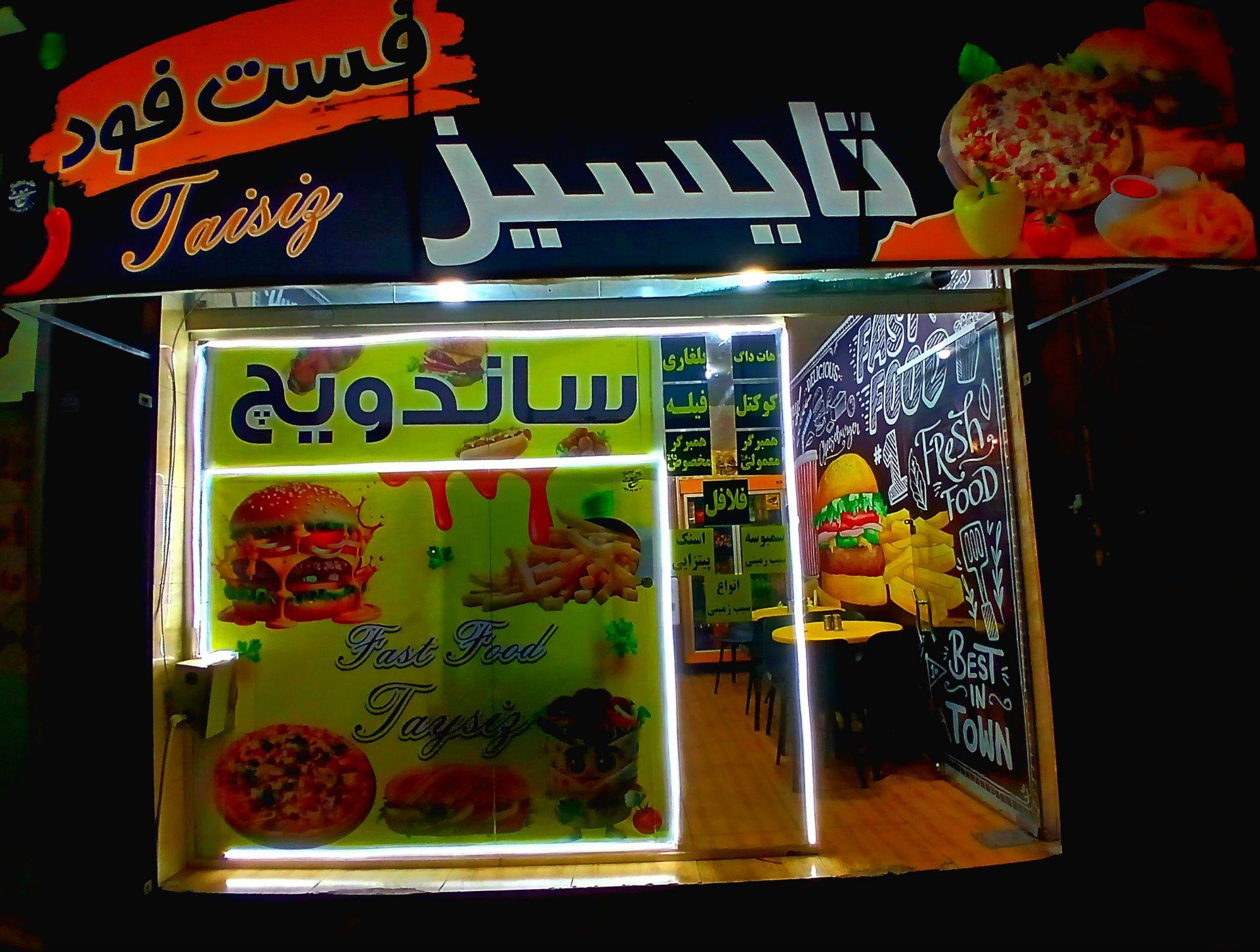 فست فود نارون