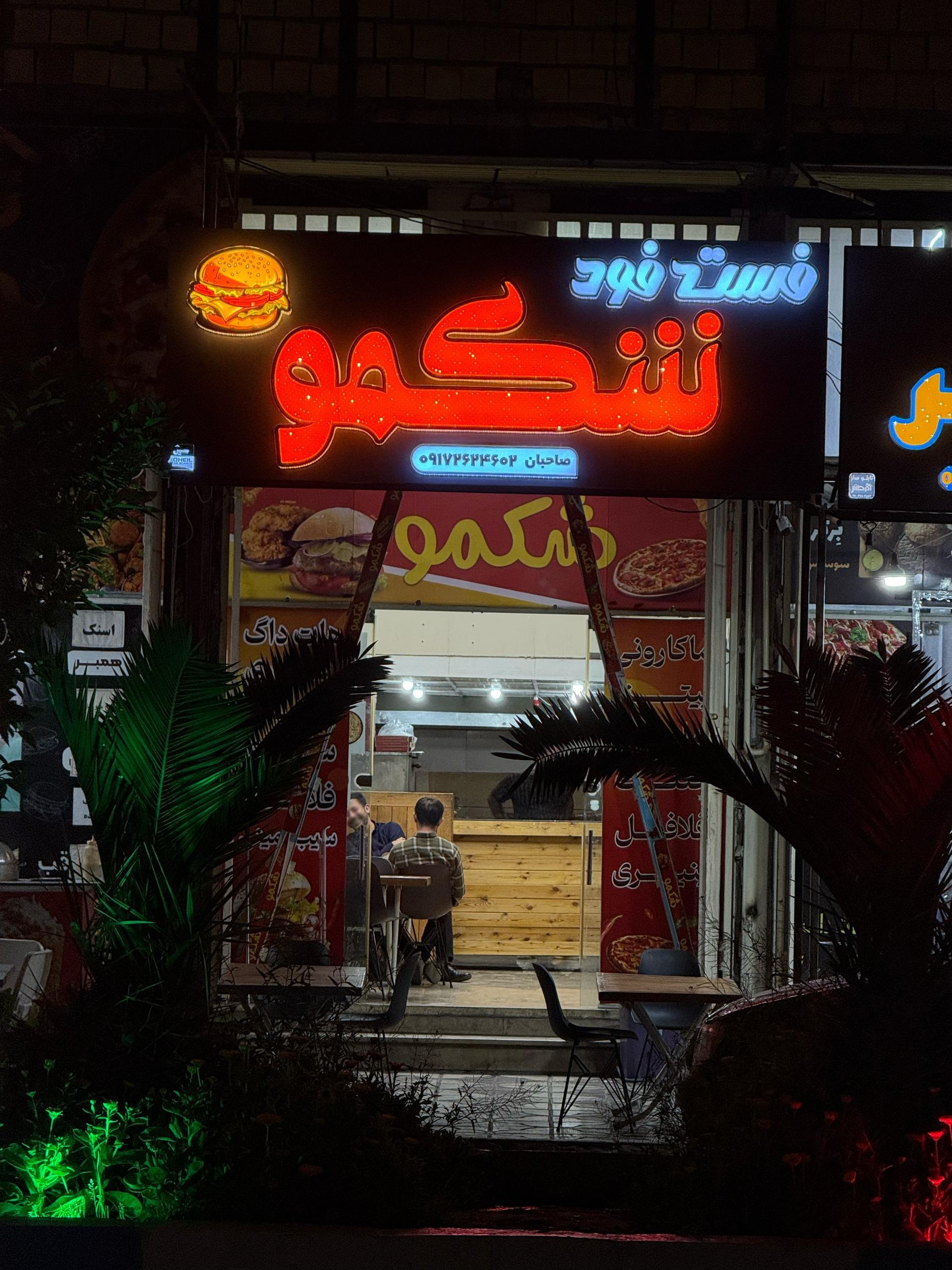 فست فود پارسا.