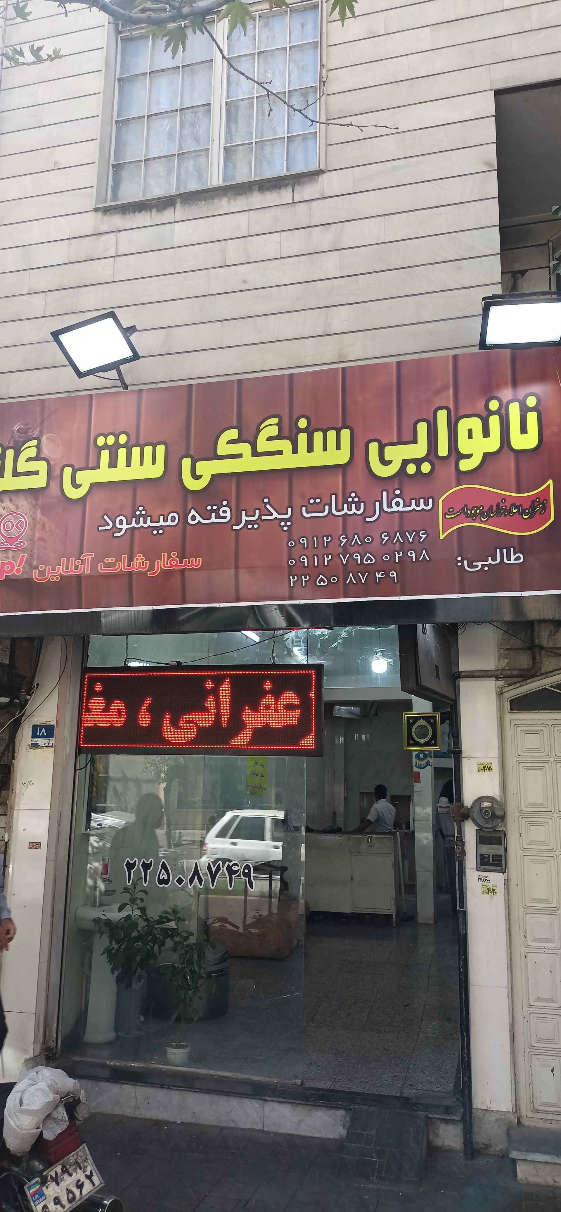 نانوایی سنگکی شهید کرد