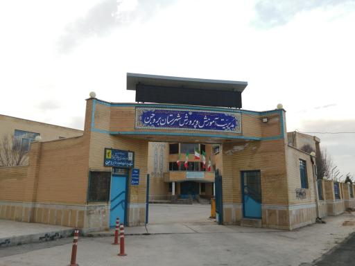 اداره آموزش و پرورش