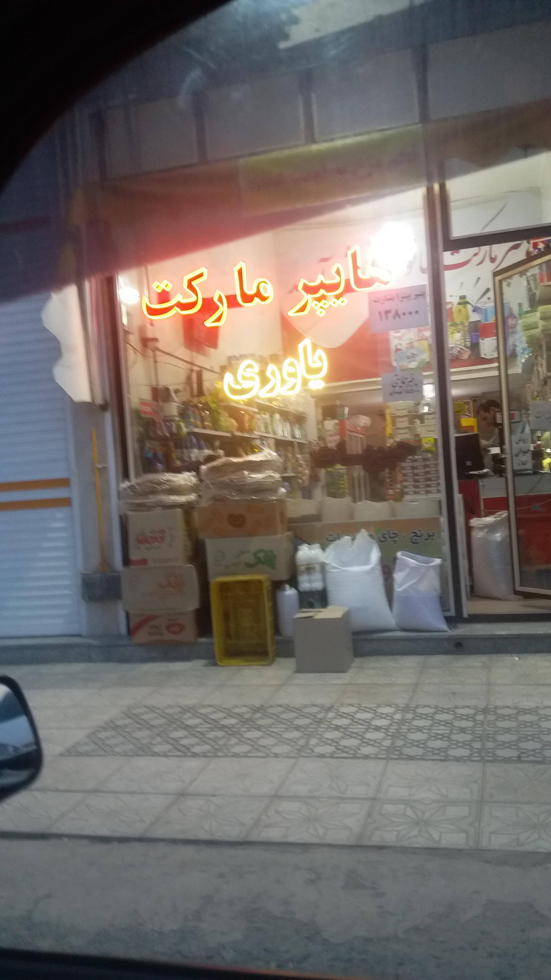 فروشگاه نصیری