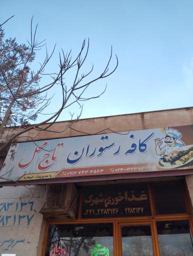 رستوران تاج محل