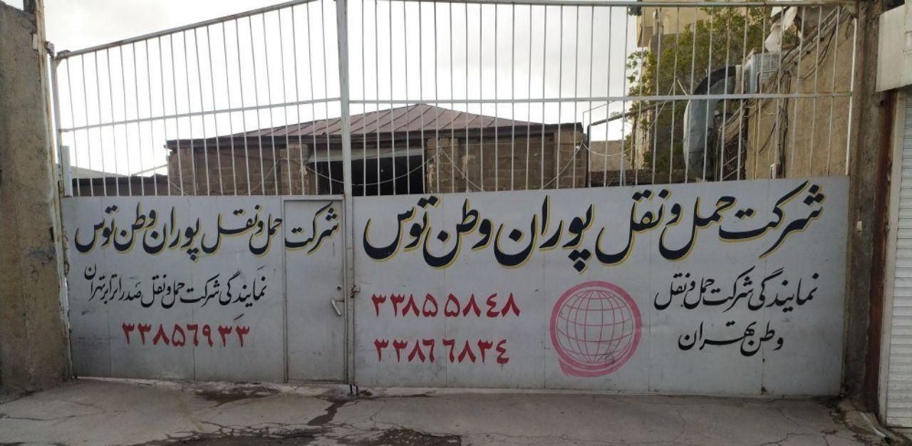 باربری پوران وطن توس