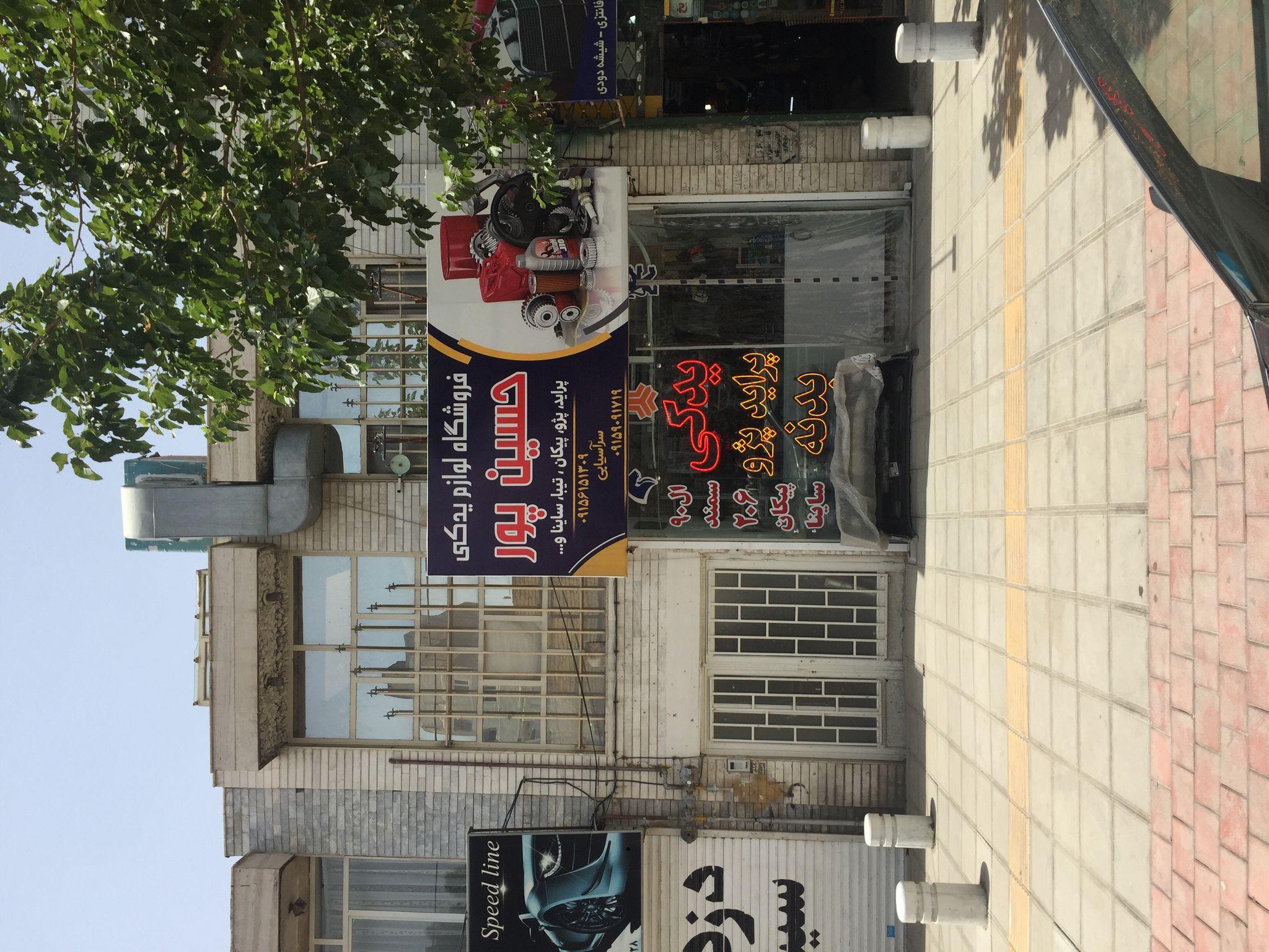 فروشگاه لوازم یدکی حسین پور