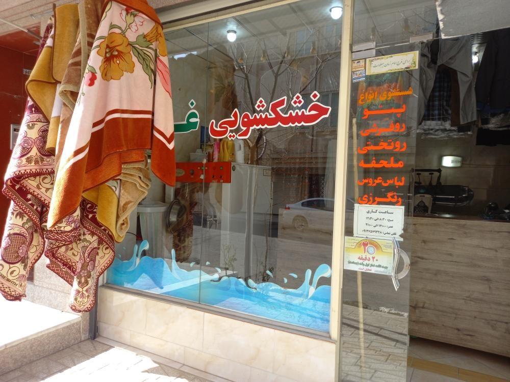 خشکشویی غدیر