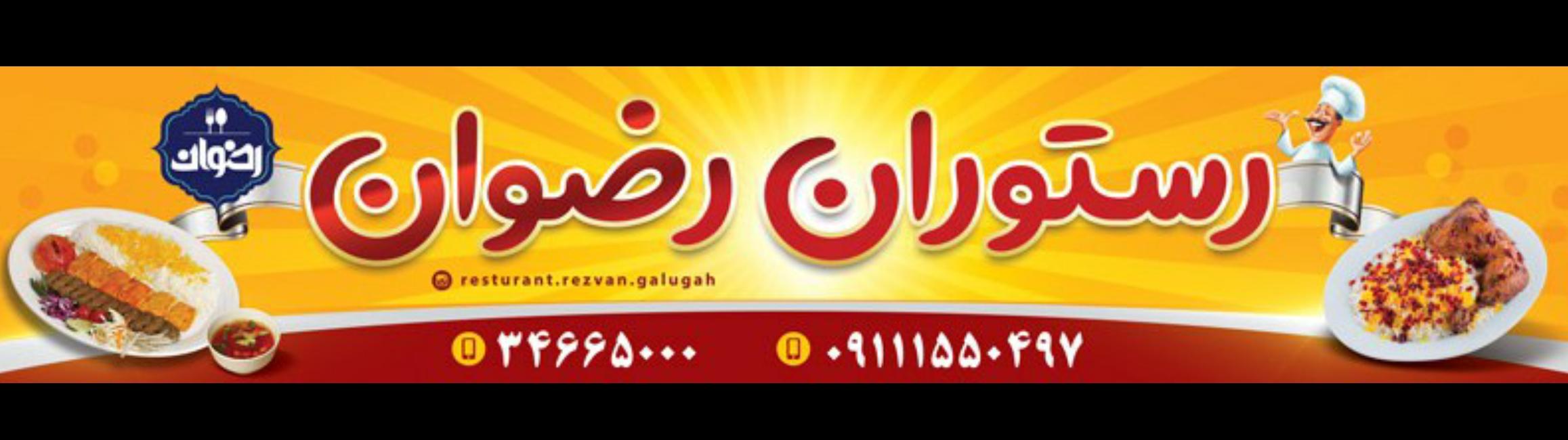 رستوران رضوان