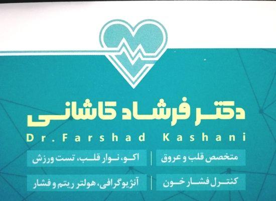 دکتر فرشاد کاشانی بیرگانی