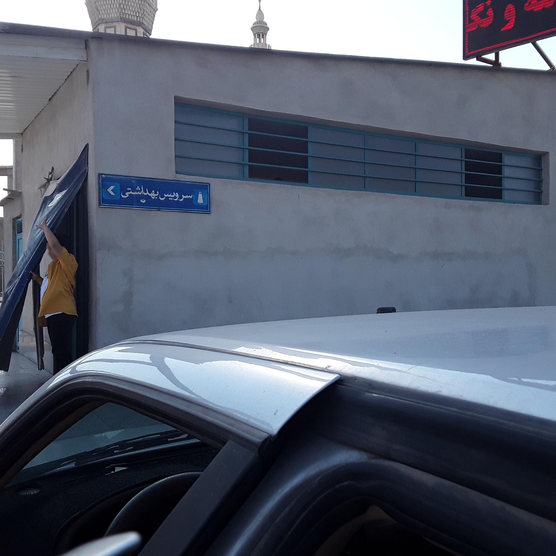 سرویس بهداشتی