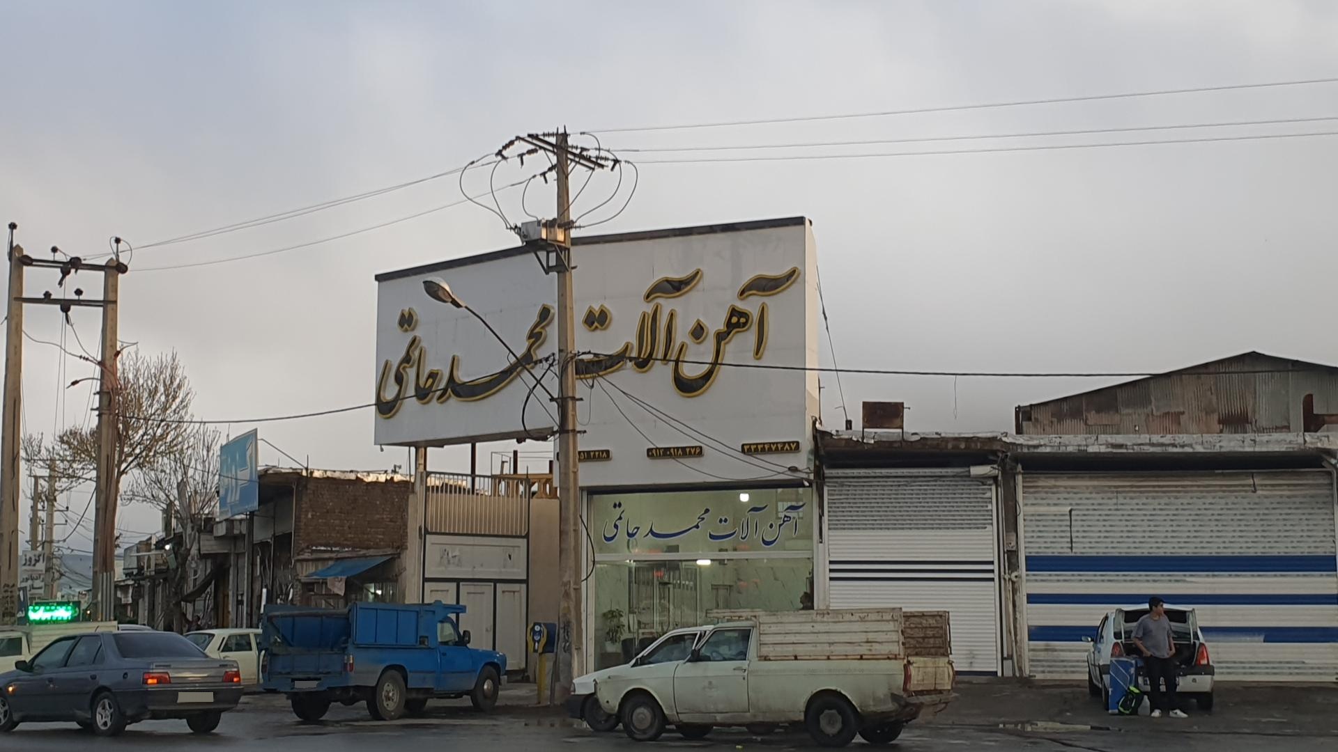 آهن فروشی