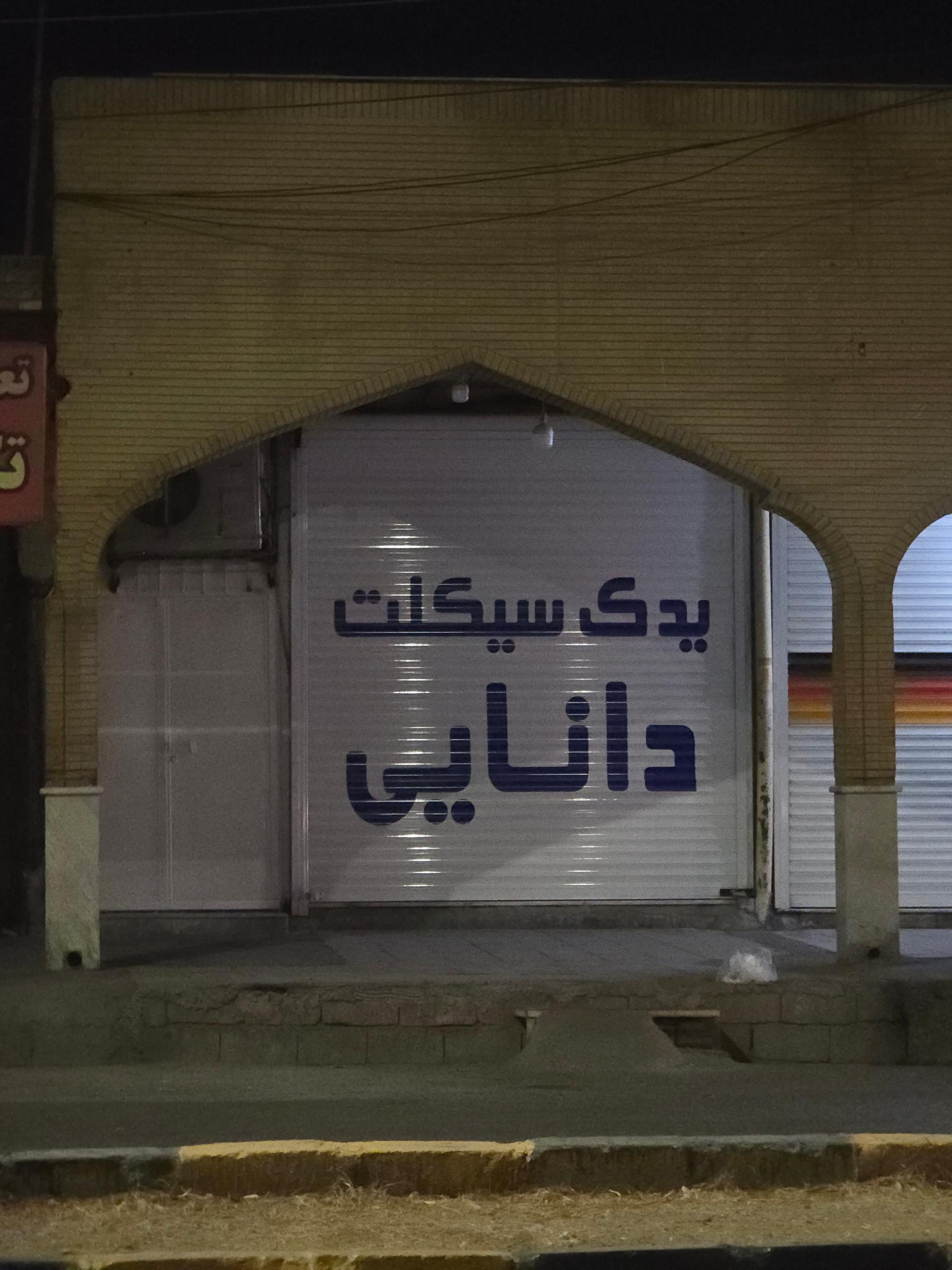 فروشگاه لوازم یدکی موتورسیکلت فرهاد