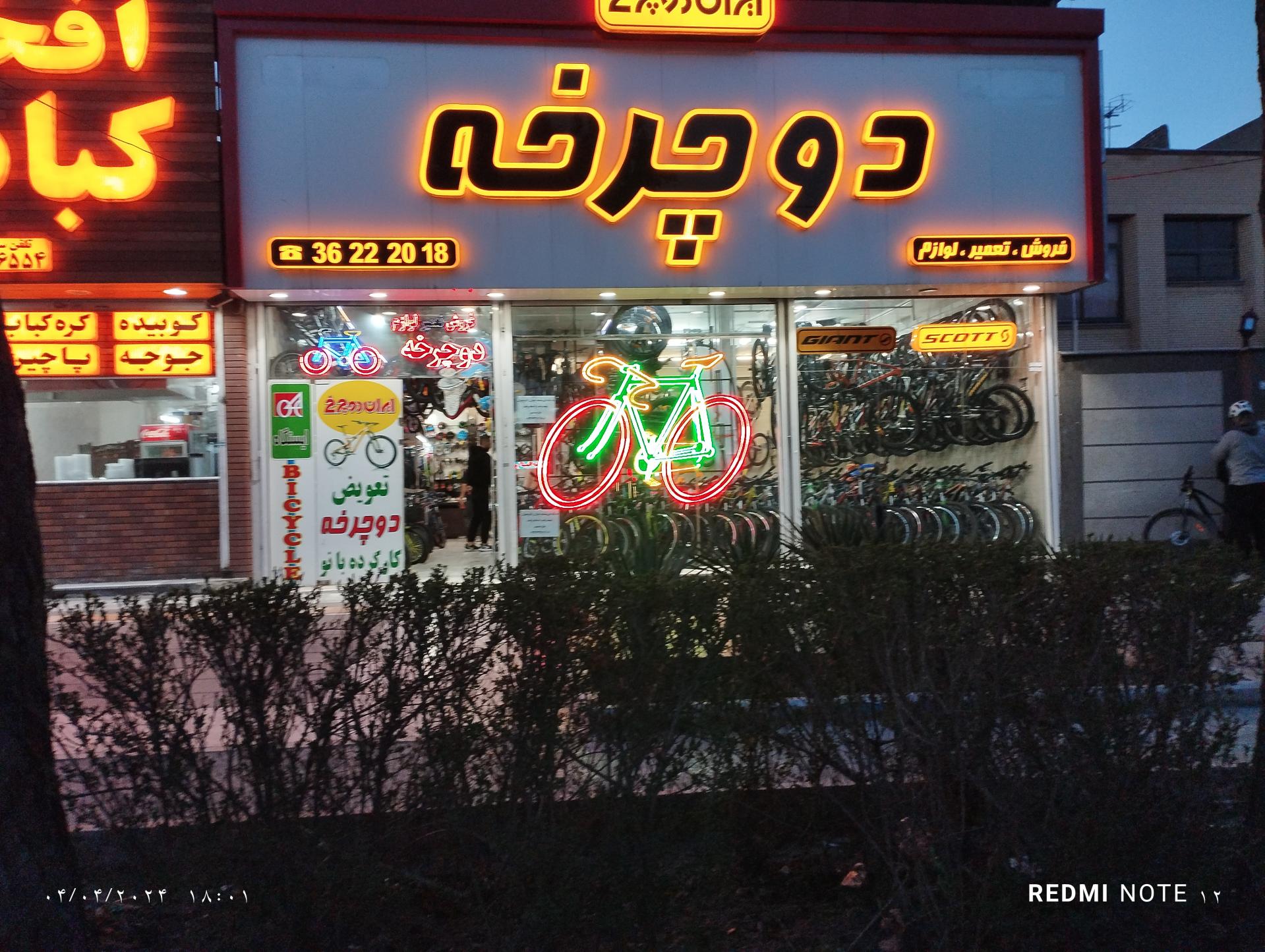 دوچرخه سازی صادق