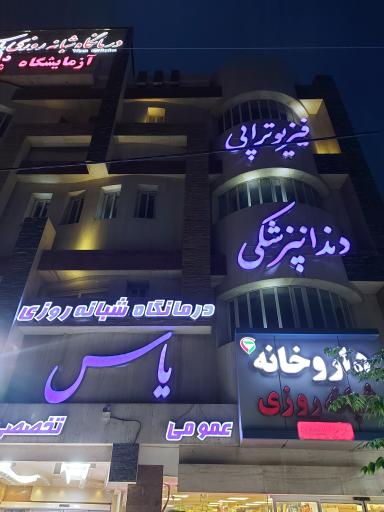 داروخانه یاس