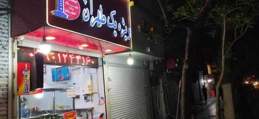 ویژه یک طهران