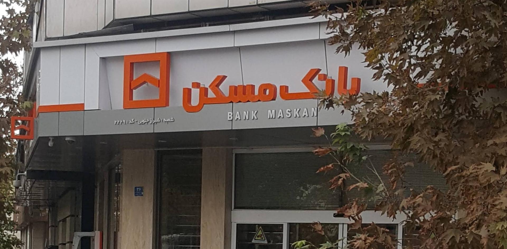بانک مسکن 