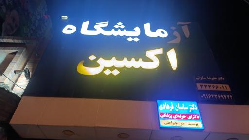 آزمایشگاه پاتو بیولوژی اکسین