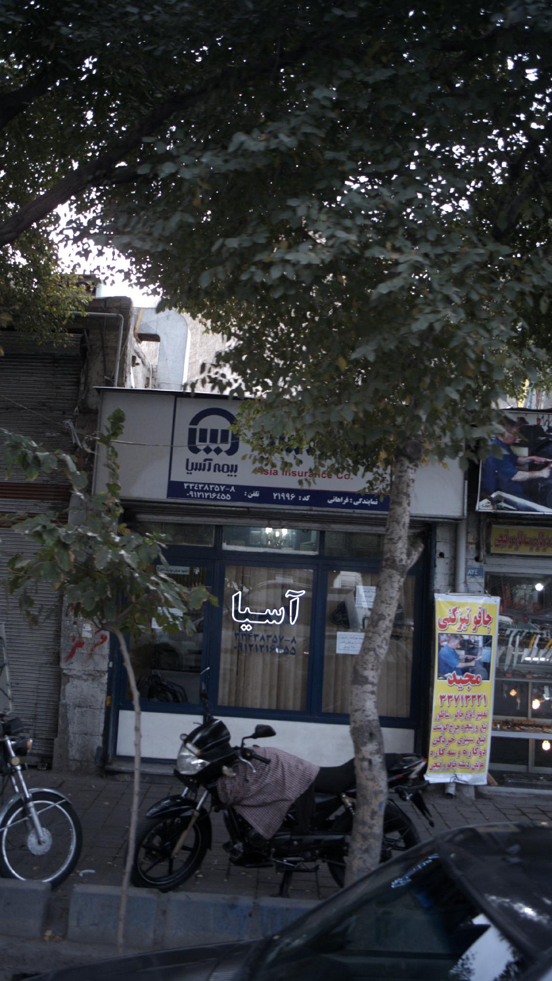 بیمه آسیا